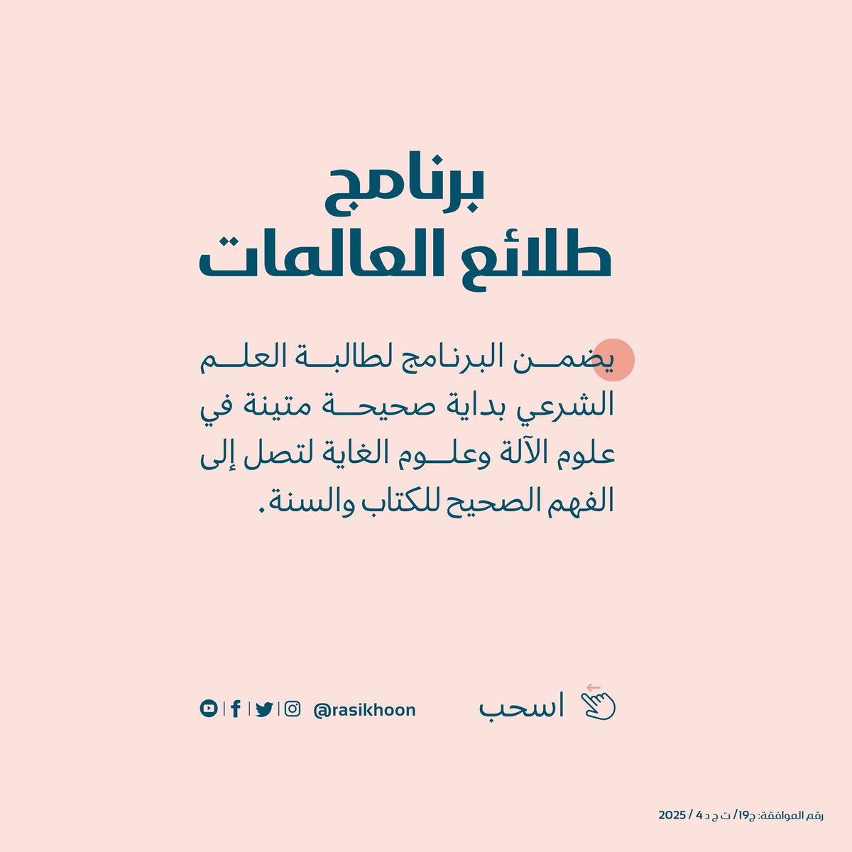 rasikhoon's tweet image. تخيّلي نفسكِ بعد أعوام… تحملين علمًا راسخًا، وتُسهمين بفكركِ في نهضة أمتكِ، وتجدين في مساركِ بصمة واضحة لرحلة بدأت بخطوة واحدة…

إنها خطوة التسجيل في برنامج طلائع العالمات 🌸💡

برنامج يفتح لكِ أبواب المعرفة الشرعية الموثوقة، ويمنحكِ مهارات عملية تعينكِ على خدمة دينكِ ومجتمعكِ…