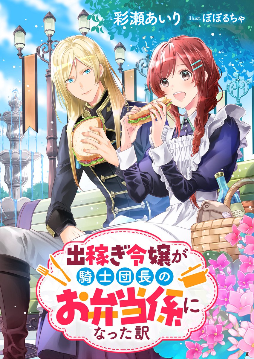 rajidora_fm's tweet photo. みなさん、こんばんは⭐️

本日の放送は、作:彩瀬あいりさん、イラスト:ぽぽるちゃさんの『出稼ぎ令嬢が騎士団長のお弁当係になった訳』第一話でした🙌🏻

健気で逞しく生きるエルーシャ、ギャップがちょっとかわいいフランシス...
これから続くランチ時間の2人の交流が楽しみですね！ https://t.co/1mMkdUgcqL