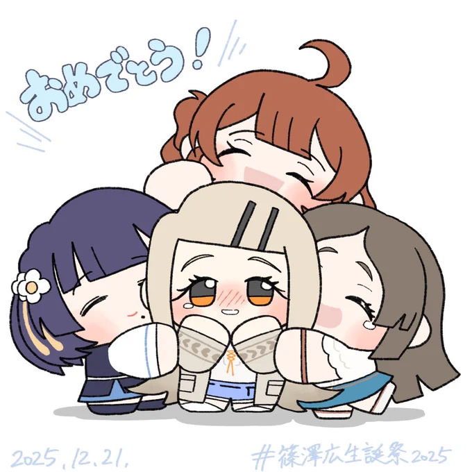 ありがとう、みんな大好き。#学マスFA #篠澤広生誕祭2025 #篠澤広誕生祭2025