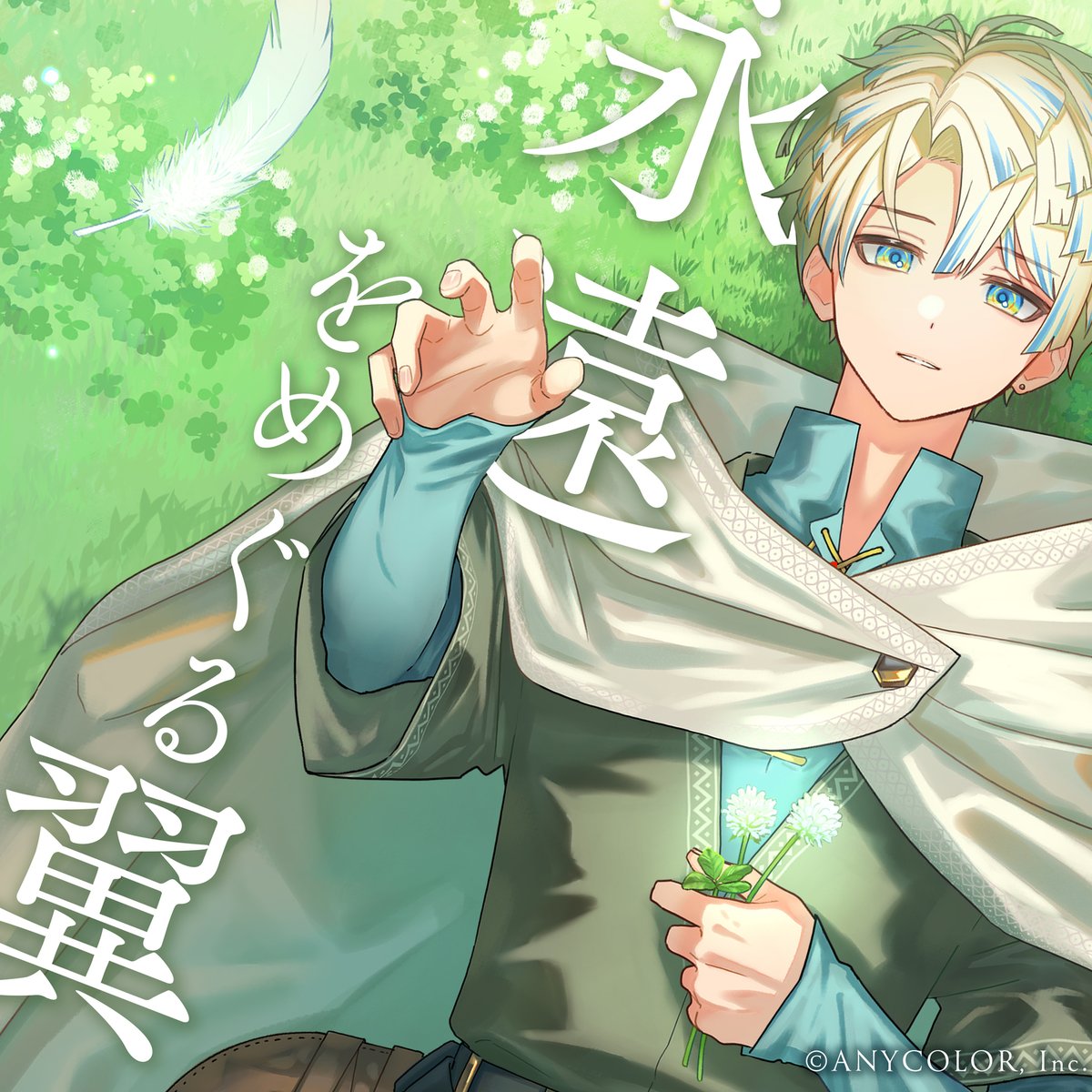 【#緋八マナ オリジナル楽曲配信開始！】

緋八マナ(<a href="/Hibachi_Mana/">緋八 マナ 🐝🤣 【にじさんじ】</a>)のオリジナル楽曲「永遠をめぐる翼」、本日より各ストアにて順次配信開始！
linkco.re/DD9HA654

Music Videoはこちら
youtu.be/Y3eHuYhDsgo