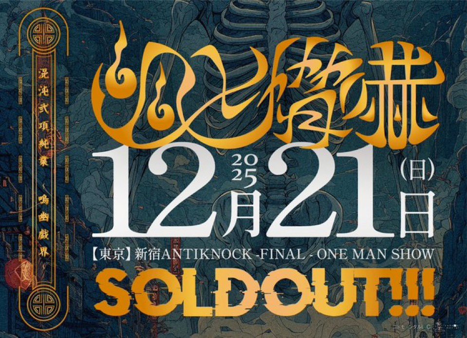 🪩 TOMORROW 🪩 2025.12.21(日) #幽世脅嚇 混沌弐項純業〜嗚幽戯界