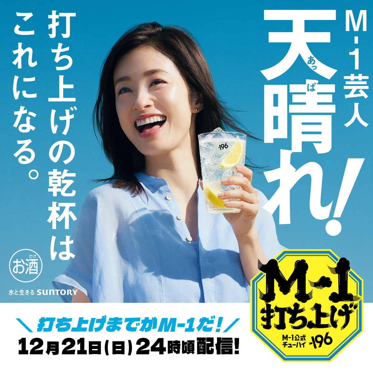 今日は #M1 決勝戦！ その後の打ち上げの乾杯は #M1公式チューハイ196