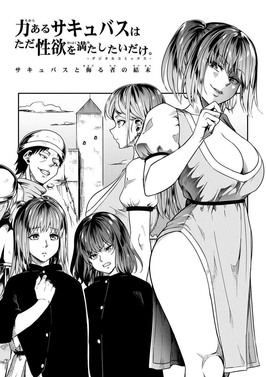 【サキュバスと侮る者の結末】2-① 