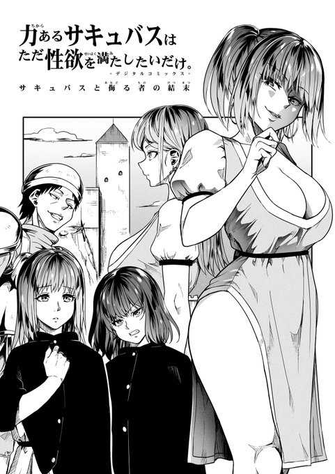 【サキュバスと侮る者の結末】2-① 