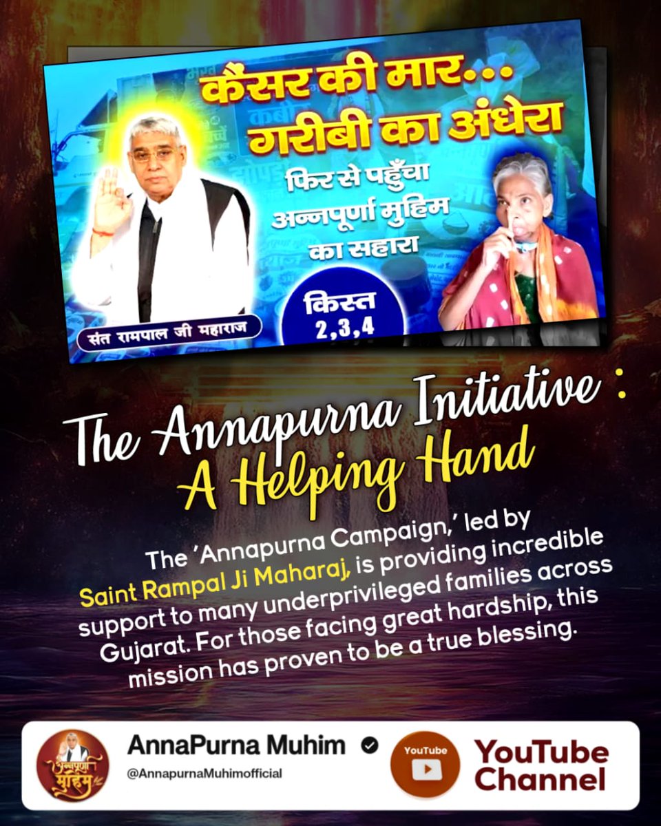 #अन्नपूर्णा_मुहिम_बनी_वरदान

Annapurna Muhim YtChannel
