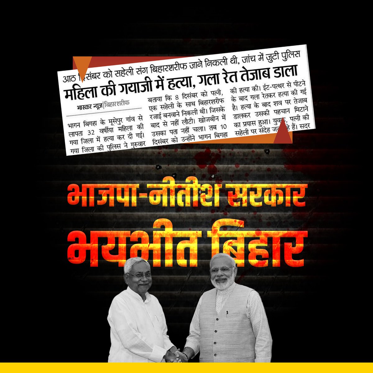 यह धांधली से बिहार की सत्ता पाई नाकाबिल भाजपा नीतीश सरकार बस नाम बदल सकती है, अपना घटिया काम और काम करने की शैली नहीं!
हर रोज दर्जनों हत्याएं हो रही हैं! 
पर सरकार द्वारा बहानेबाजी और नतमस्तक मीडिया द्वारा सरकार का झूठा गुणगान.. इसके अलावा आपको कुछ सुनने नहीं मिलेगा!

नाकारी