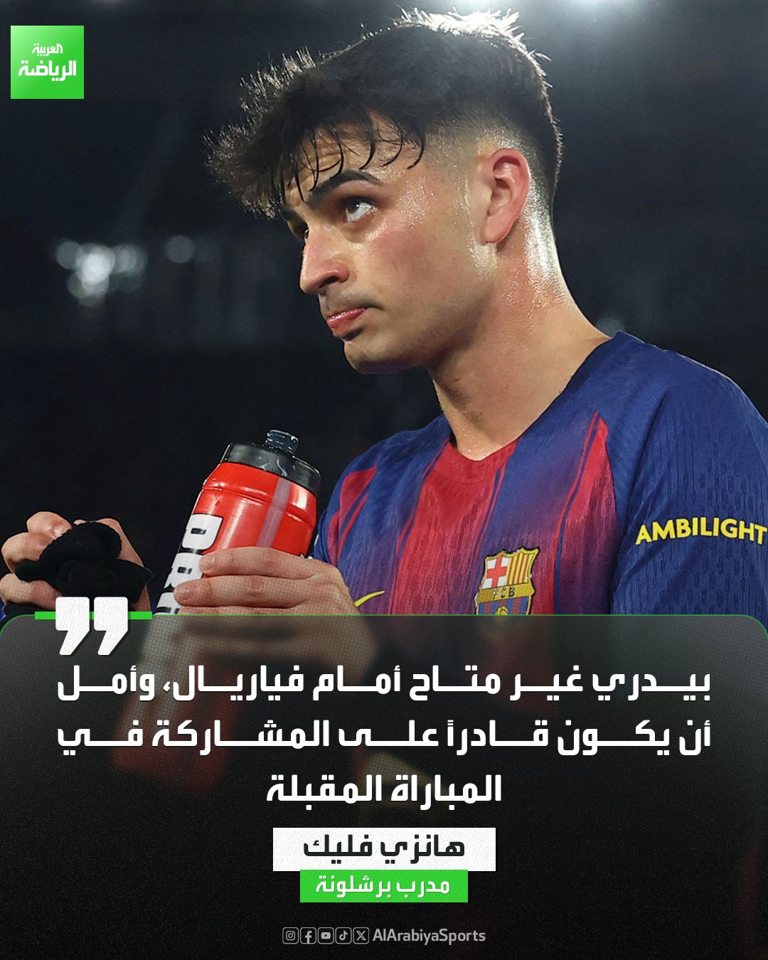 هانزي فليك يخشى على بيدري من الإصابة ويعلن غيابه عن مواجهة فياريال 