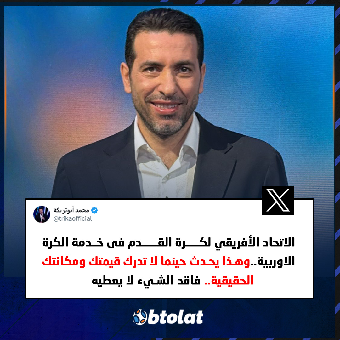 أبو تريكة عبر منصة "X" بعد قرار كاف بإقامة أمم إفريقيا كل 4 سنوات. "الاتحاد الأفريقي لكرة القدم فى خدمة الكرة الاوربية" 