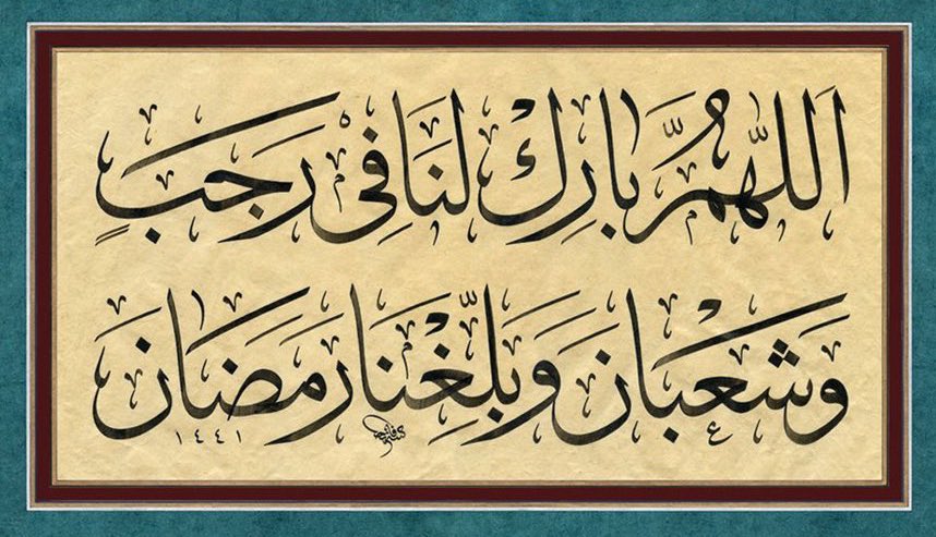 “Allah’ım! Receb ve Şâban’ı bize mübarek kıl ve bizi Ramazan’a ulaştır!”

[Taberânî | el-Mu’cemu’l-evsat IV/189]