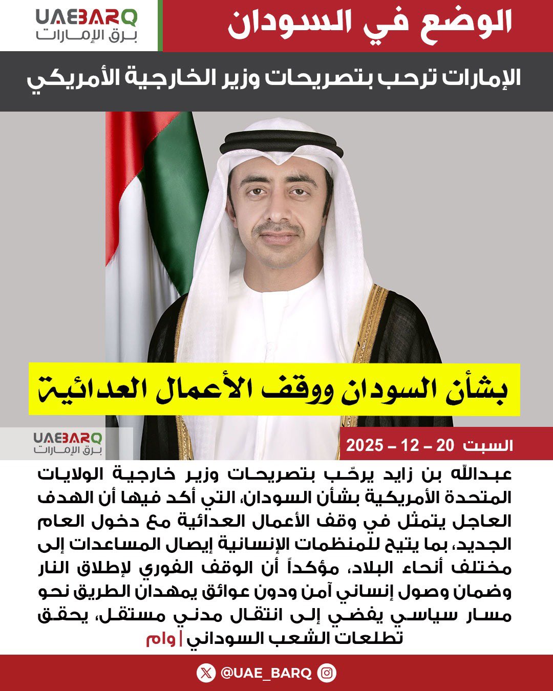 الإمارات ترحب بتصريحات وزير الخارجية الأمريكي بشأن السودان ووقف الأعمال العدائية | وام 