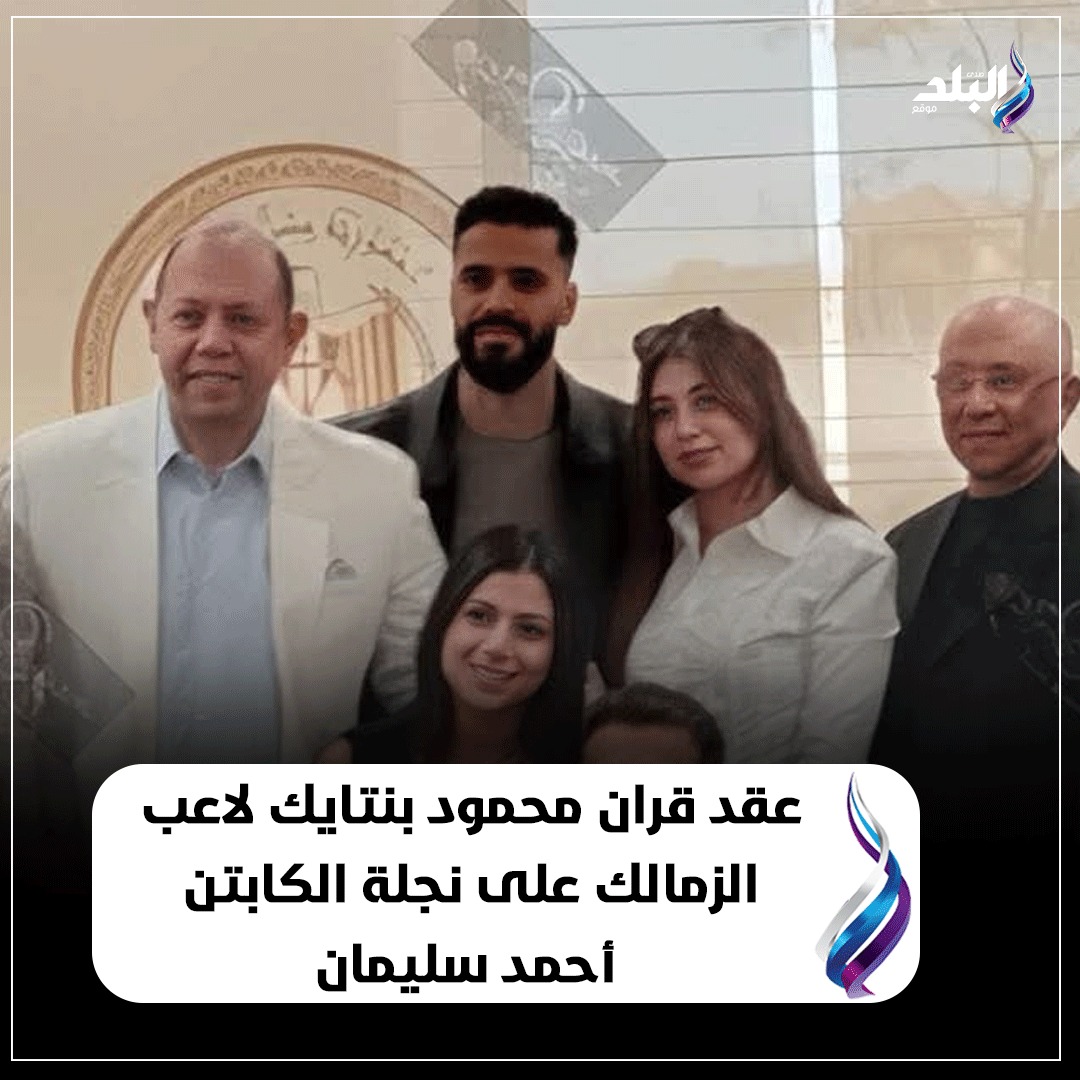 عاجل| عقد قران محمود بنتايك لاعب الزمالك على نجلة الكابتن أحمد سليمان 