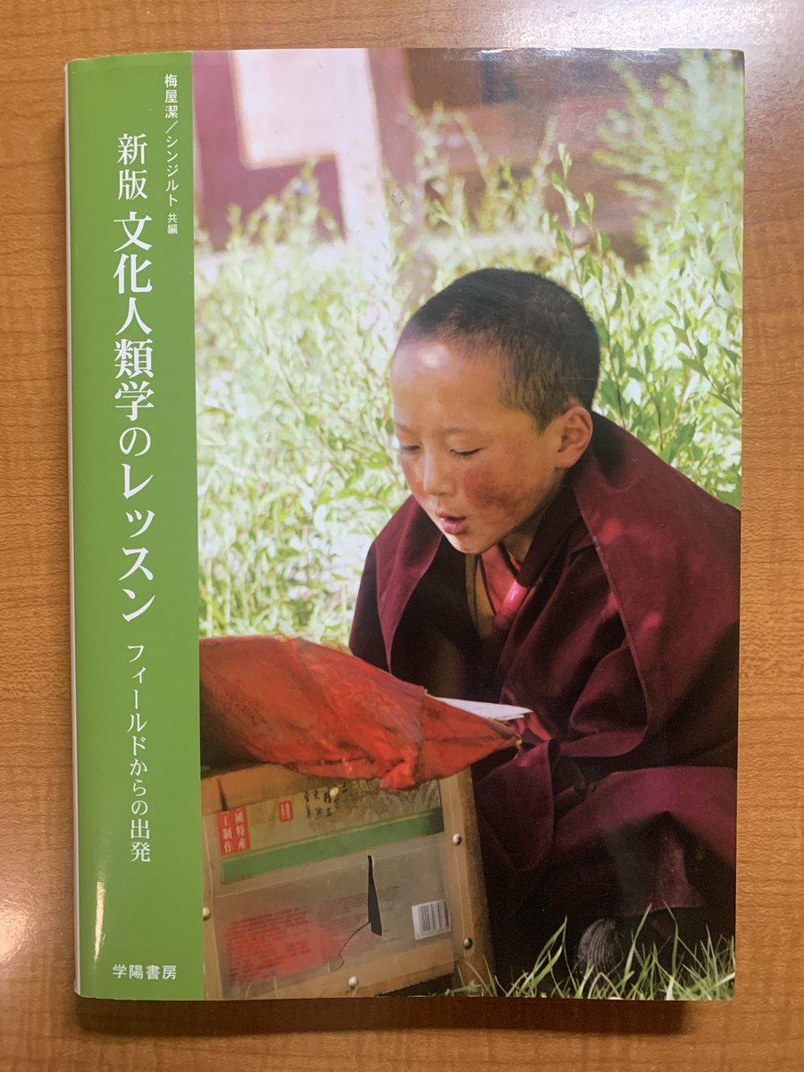 3周目読了✅（今回はさらっと）
文化人類学の基礎をまんべんなくさらえる教科書っていう立ち位置ではあるけど、
随所随所に執筆された先生方の熱い想いが伝わってくる文章があって、ｼﾞｰﾝってする。
全てのテーマで基本事項→個別の研究 って視点を移しながら理解できるから良い。