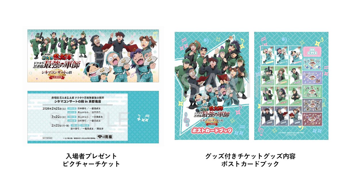 2026年2月21日(土)/22日(日)/23日(月・祝) 『劇場版 忍たま乱太郎