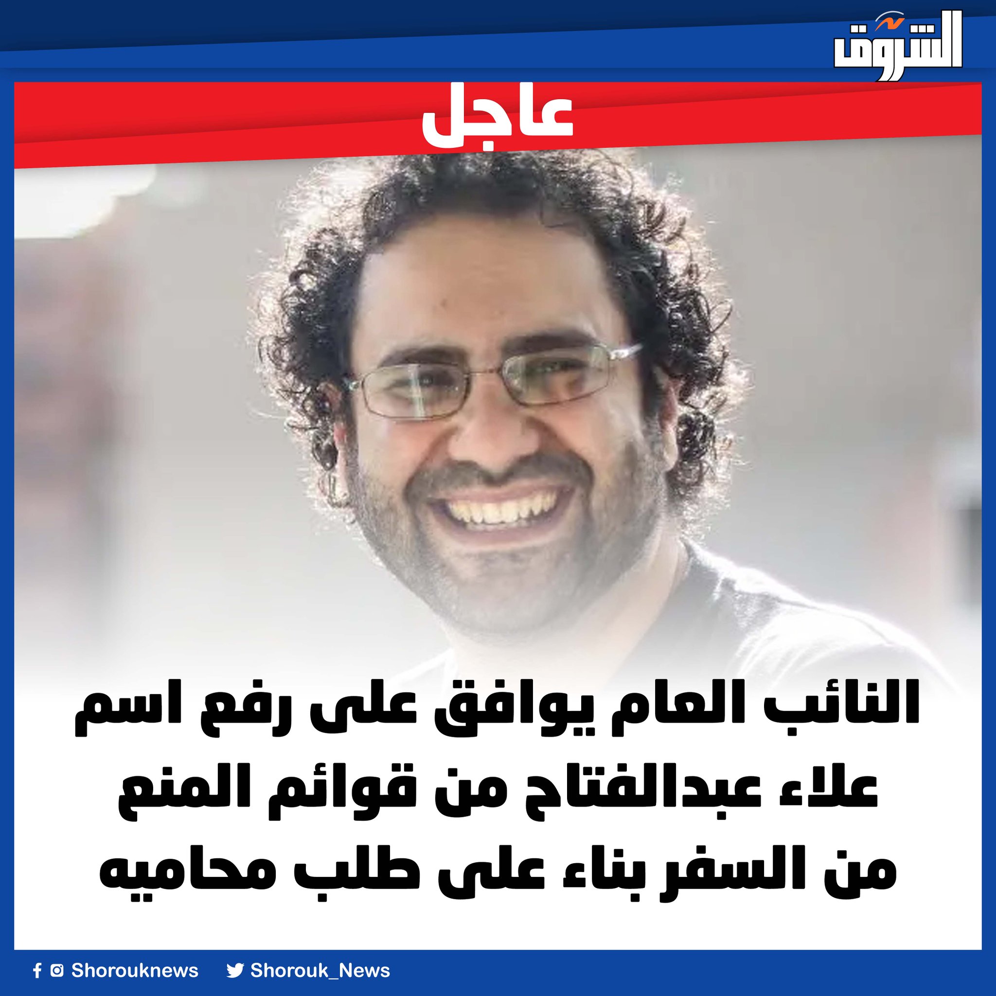 عاجل| النائب العام يوافق على رفع اسم علاء عبدالفتاح من قوائم المنع من السفر بناء على طلب محاميه 