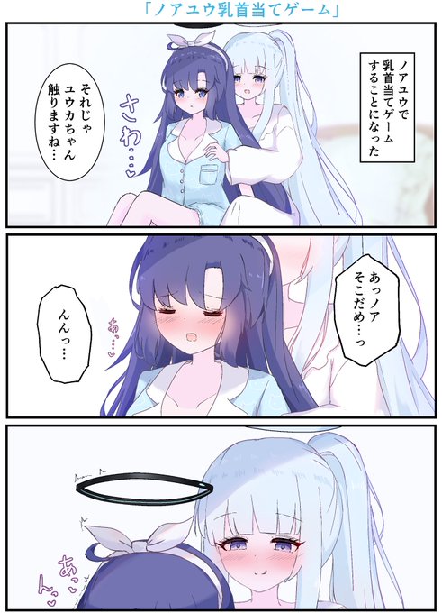 ノアユウ乳○当てゲーム 