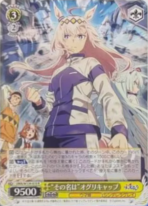 ウマ娘 シンデレラグレイ のポスターよりヴァイスカード1枚 “その名は