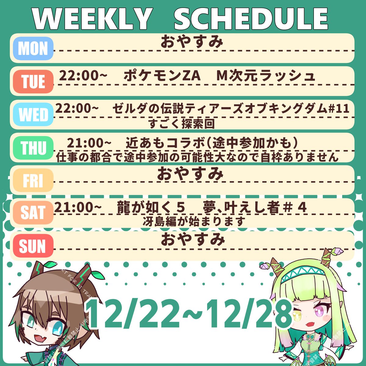 🍃12/22~12/28の配信スケジュール🍃】 配信予定できました！ この週は