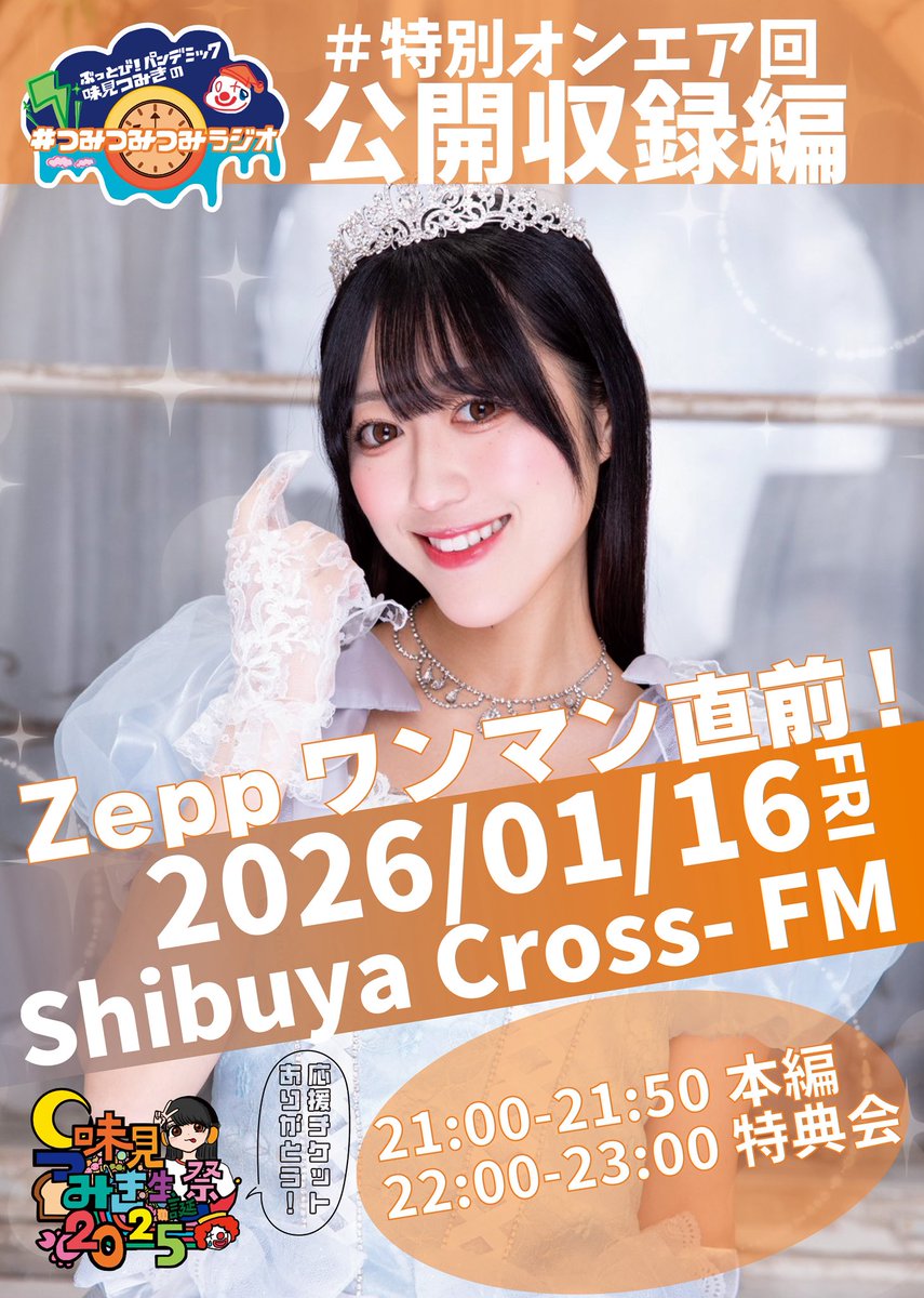 つみつみつみラジオ 公開収録の情報が解禁されました📻🌟 みなさまの