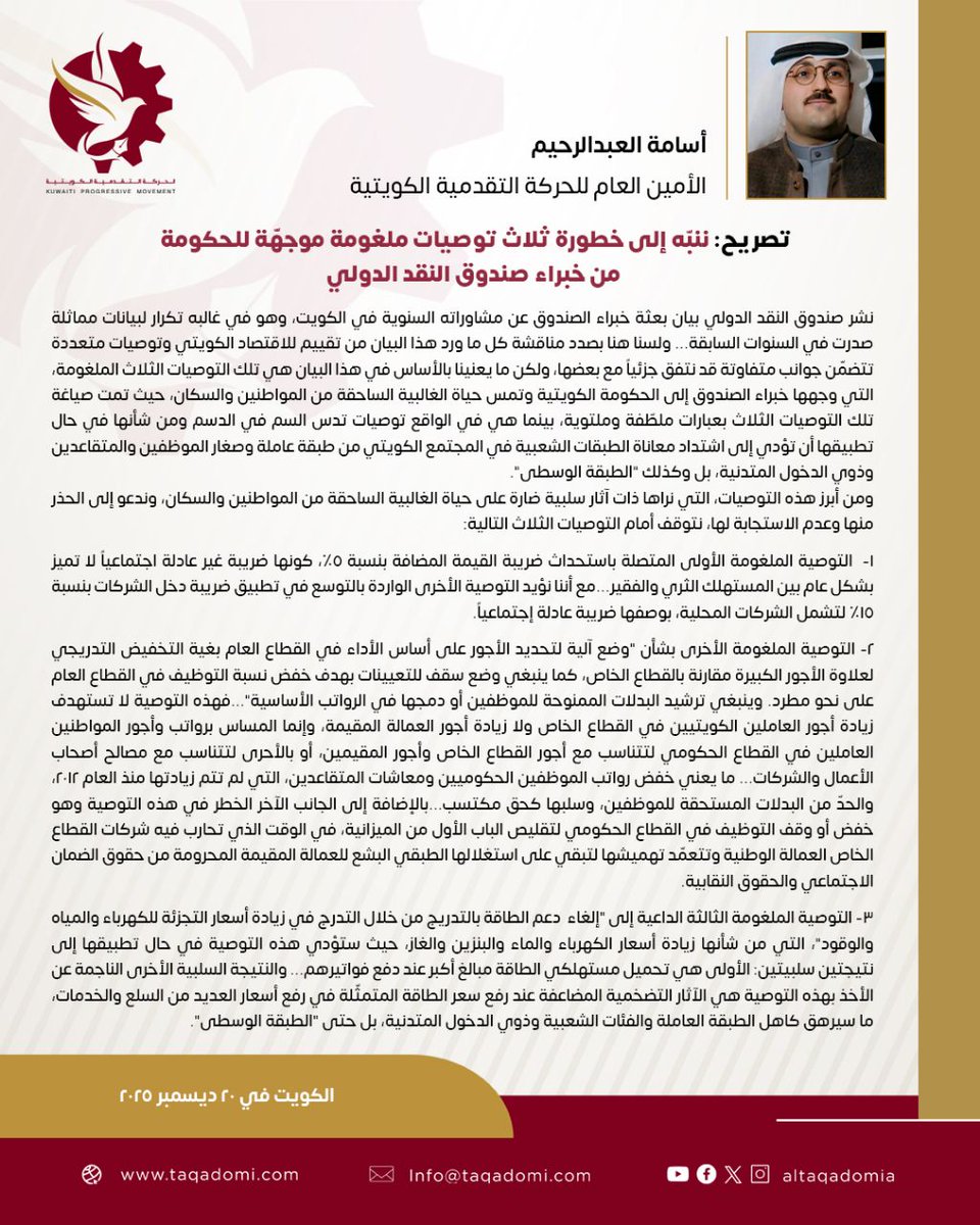 altaqadomia's tweet photo. 🔴 أسامة العبدالرحيم الأمين العام للحركة التقدمية الكويتية: ننبّه إلى خطورة ثلاث توصيات ملغومة موجهّة للحكومة من خبراء صندوق النقد الدولي

▪️لقراءة التصريح:

https://t.co/uKx7vrWNyE https://t.co/nLSXBtT1xx
