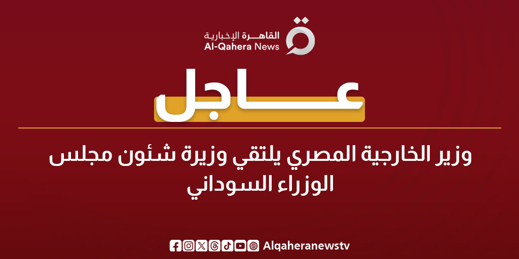 عاجل| وزير الخارجية المصري يلتقي وزيرة شئون مجلس الوزراء السوداني 