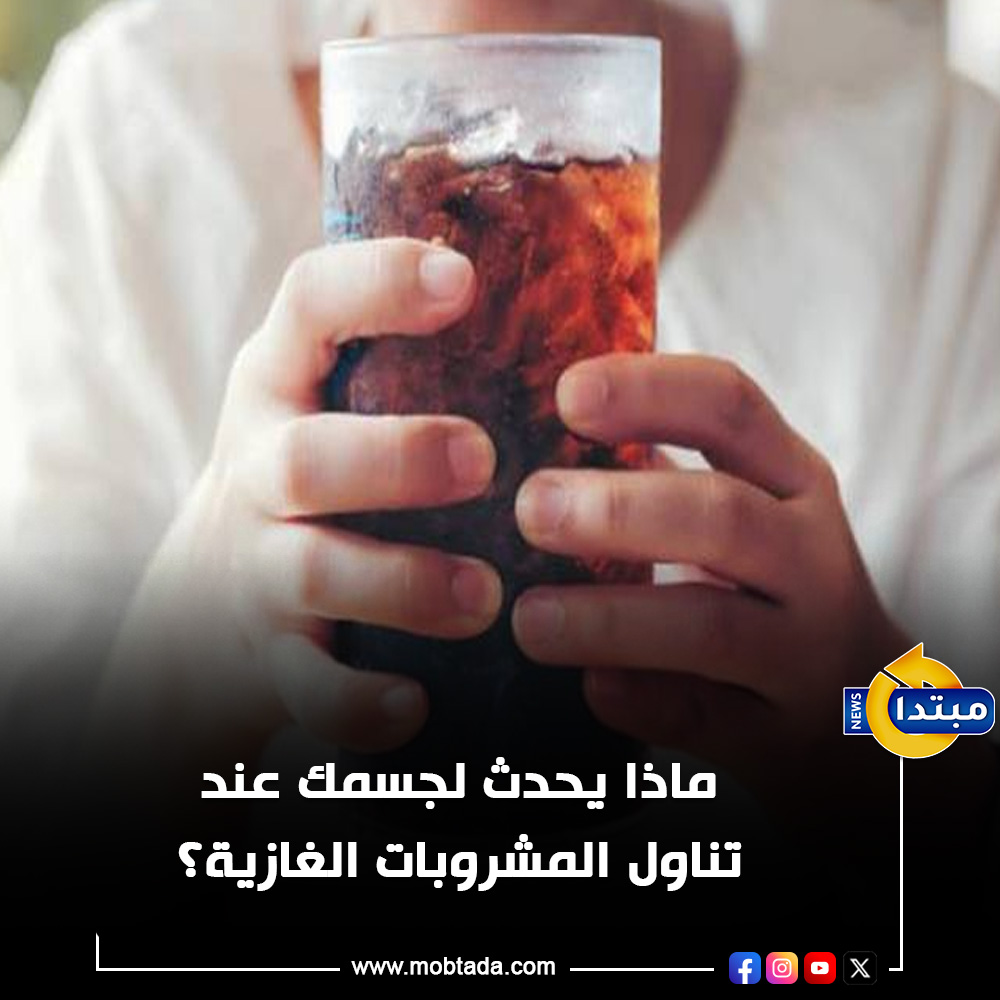 10 أضـ.رار.. ماذا يحدث لجسمك عند تناول المشروبات الغازية؟ 