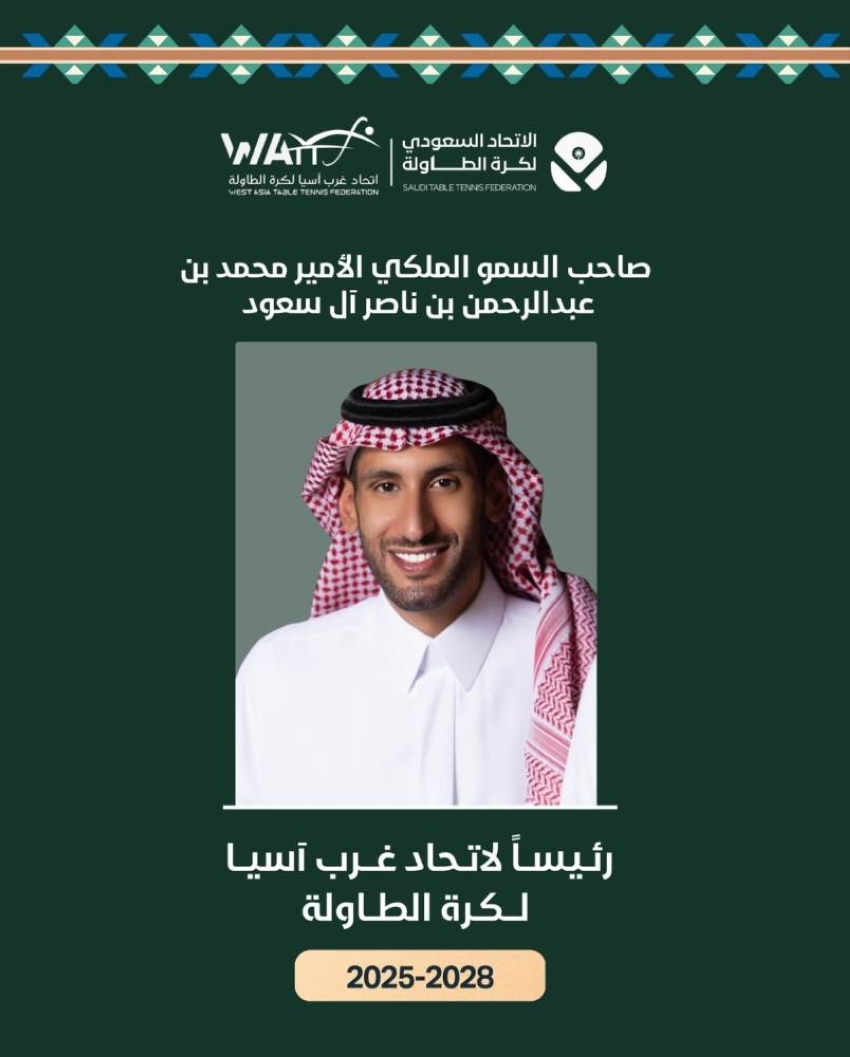 تزكية الأمير محمد بن عبد الرحمن بن ناصر رئيسًا لاتحاد غرب آسيا لكرة الطاولة للفترة من عام 2025 حتى عام 2028 