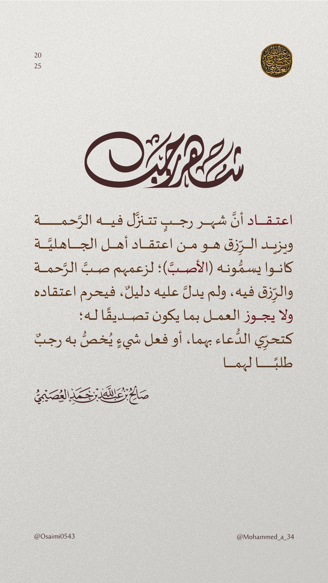 اعتقاد أنَّ شهر رجبٍ تتنزَّل فيه الرَّحمة ويزيد الرِّزق هو من اعتقاد أهل الجاهليَّة، كانوا يسمُّونه (الأصبَّ)؛ لزعمهم صبَّ الرَّحمة والرِّزق فيه، ولم يدلَّ عليه دليلٌ، فيحرم اعتقاده، ولا يجوز العمل بما يكون تصديقًا له؛ كتحرِّي الدُّعاء بهما، أو فعل شيءٍ يُخصُّ به رجبٌ طلبًا لهما.
