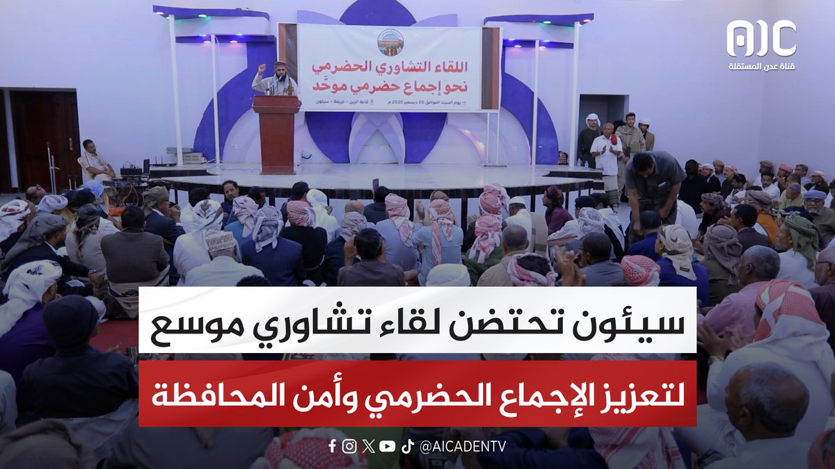سيئون تحتضن لقاء تشاوري موسع لتعزيز الإجماع الحضرمي وأمن المحافظة #استعادة_دوله_الجنوب 