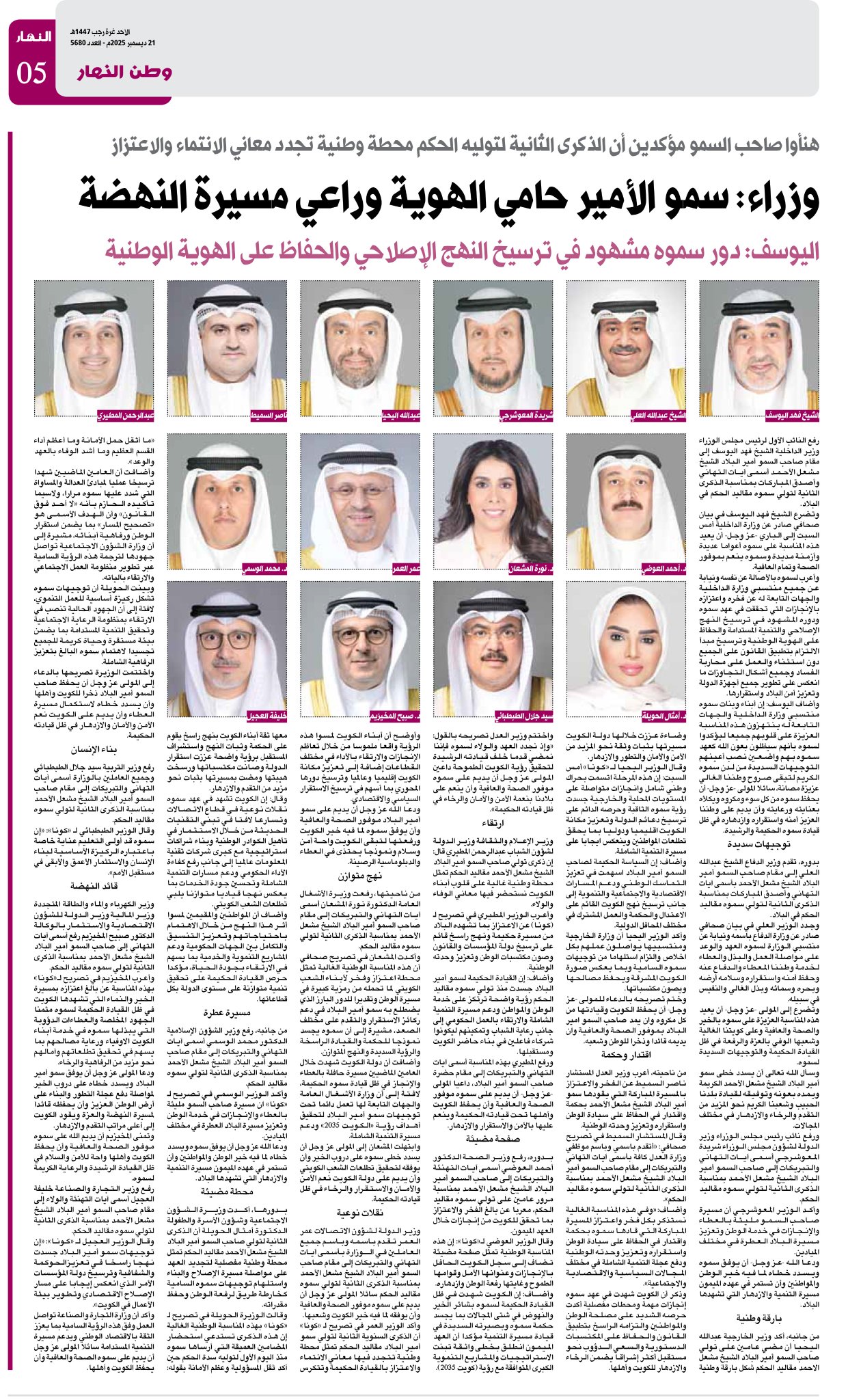 وزراء: سمو الأمير حامي الهوية وراعي مسيرة النهضة - هنأوا صاحب السمو مؤكدين أن الذكرى الثانية لتوليه الحكم محطة وطنية تجدد معاني الانتماء والاعتزاز - اليوسف: دور سموه مشهود في ترسيخ النهج الإصلاحي والحفاظ على #الهوية_الوطنية 