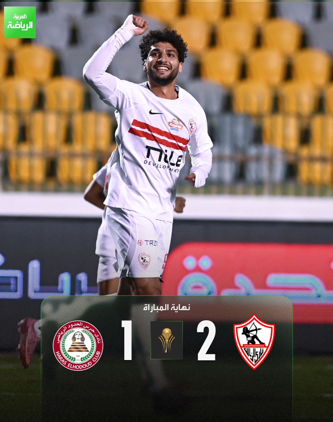 الزمالك يخطف فوزاً مثيراً أمام حرس الحدود في كأس عاصمة مصر. الزمالك 2 (عمرو ناصر - ناصر منسي) حرس الحدود 1 (محمد بيومي). كأس عاصمة مصر. المقاولون العرب 