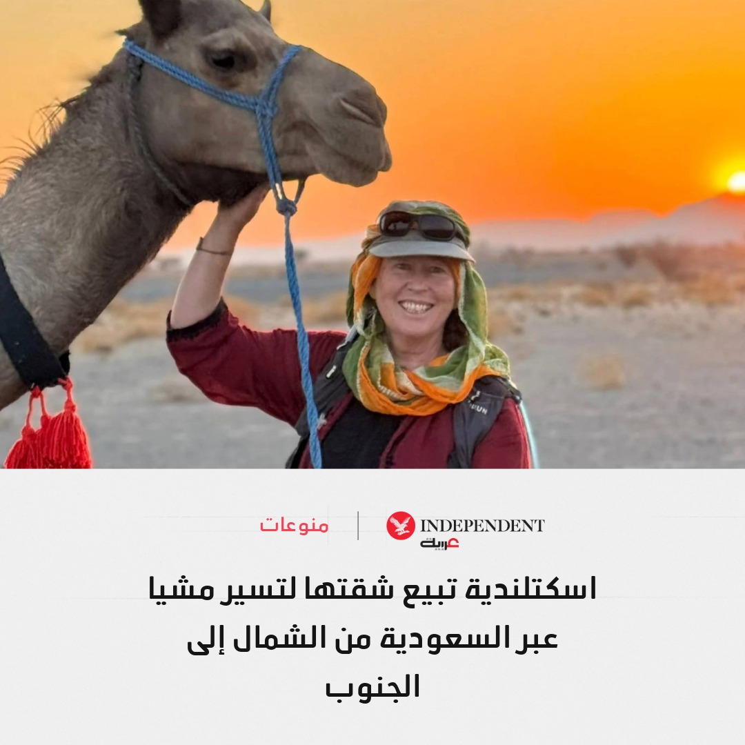 حيث تتقاطع الطبيعة الشاسعة مع التنوع الجغرافي في تجربة عابرة للحدود... اسكتلندية تبيع شقتها وتخوض رحلة مشي استثنائية عبر السعودية من الشمال إلى الجنوب، في تجربة تعكس اتساع البلاد وأمنها وتنوعها الجغرافي والثقافي، وتضعها على خريطة المغامرات العالمية 