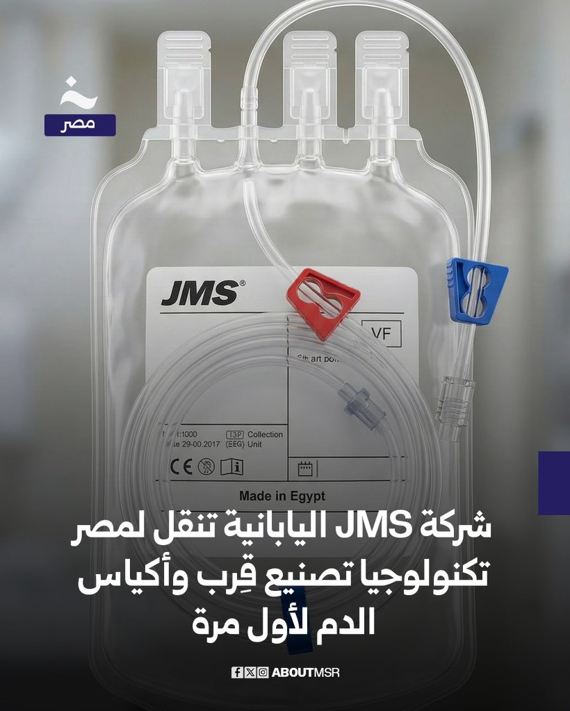 أعلن العملاق الياباني JMS المتخصص في المستلزمات الطبية عالية الدقة عن إنشاء أول مصانع الشركة في الشرق الأوسط وأفريقيا داخل المنطقة الاقتصادية لقناة السويس لإنتاج 7 ملايين كيس دم سنويًا سيتم تخصيص 3 ملايين منها لتلبية احتياجات السوق المصري بدلًا من الاعتماد الكامل على الاستيراد من