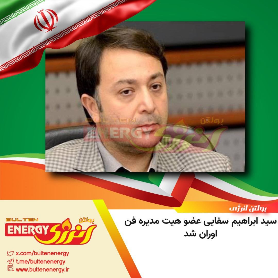 سید ابراهیم سقایی عضو هیت مدیره فن اوران شد.

*واتس آپ گروه 1*:
chat.whatsapp.com/J5HxyIjzDPhLuy…
*واتس آپ گروه 2*:
chat.whatsapp.com/Hn73F9XrFPJ2ke…
*تلگرام*:
t.me/bultenenergy
*ایکس*:
x.com/bultenenergy
*وب سایت*:
bultenenergy.ir
*اینستاگرام*:
instagram.com/bulteneenergy?…