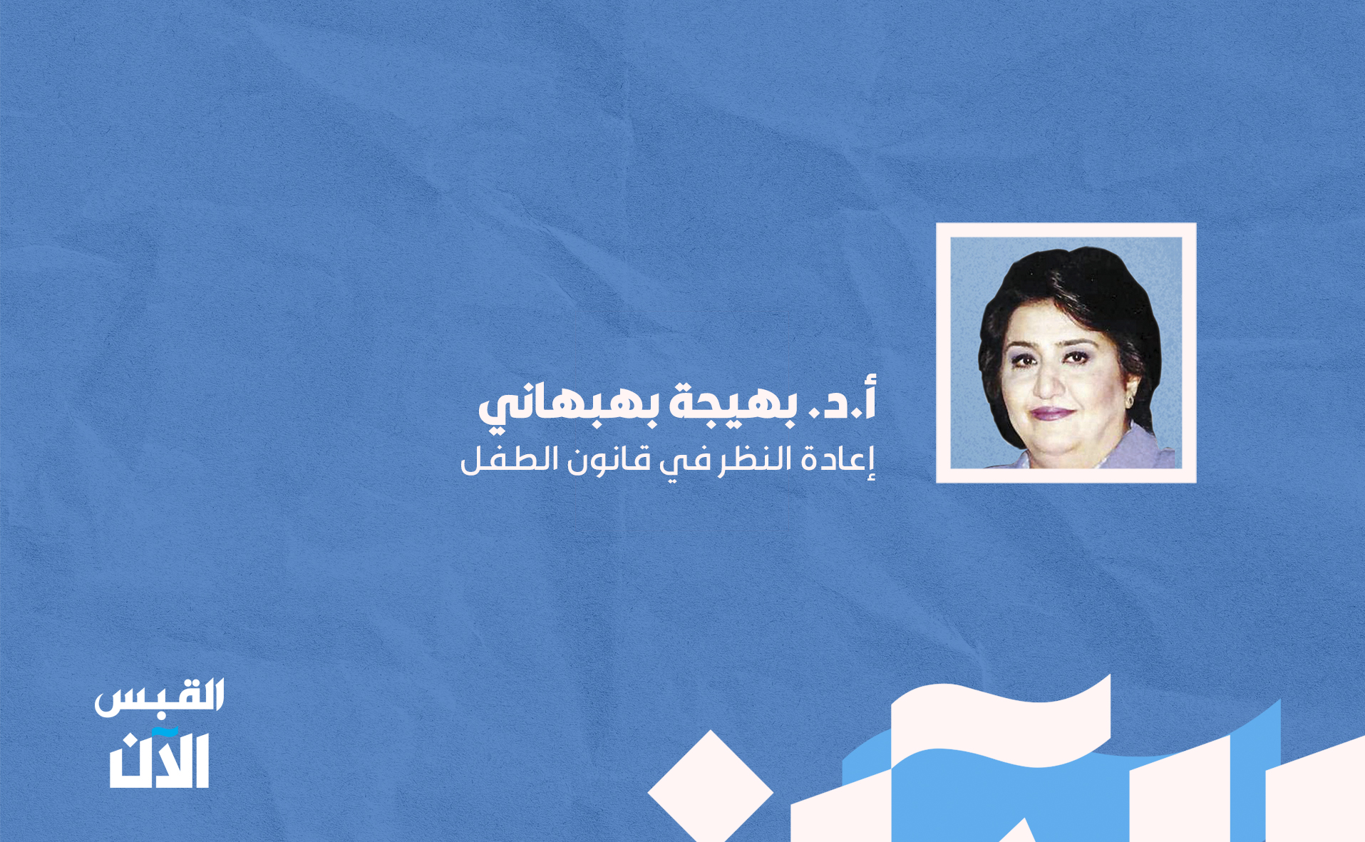 أ. د. بهيجة بهبهاني: إعادة النظر في #قانون_الطفل 