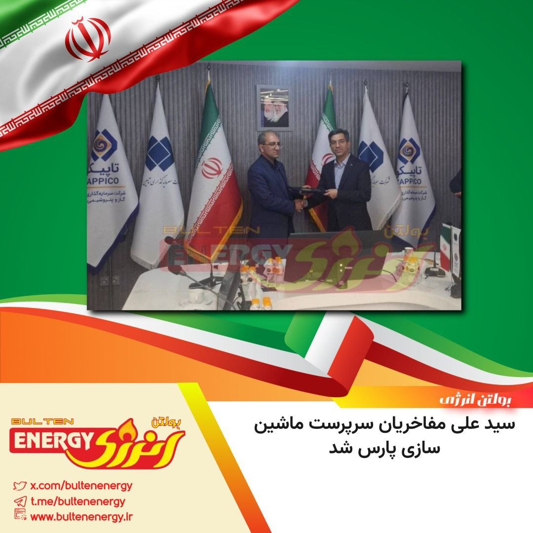 سید علی مفاخریان سرپرست ماشین سازی پارس شد.

*واتس آپ گروه 1*:
chat.whatsapp.com/J5HxyIjzDPhLuy…
*واتس آپ گروه 2*:
chat.whatsapp.com/Hn73F9XrFPJ2ke…
*تلگرام*:
t.me/bultenenergy
*ایکس*:
x.com/bultenenergy
*وب سایت*:
bultenenergy.ir
*اینستاگرام*:
instagram.com/bulteneenergy?…