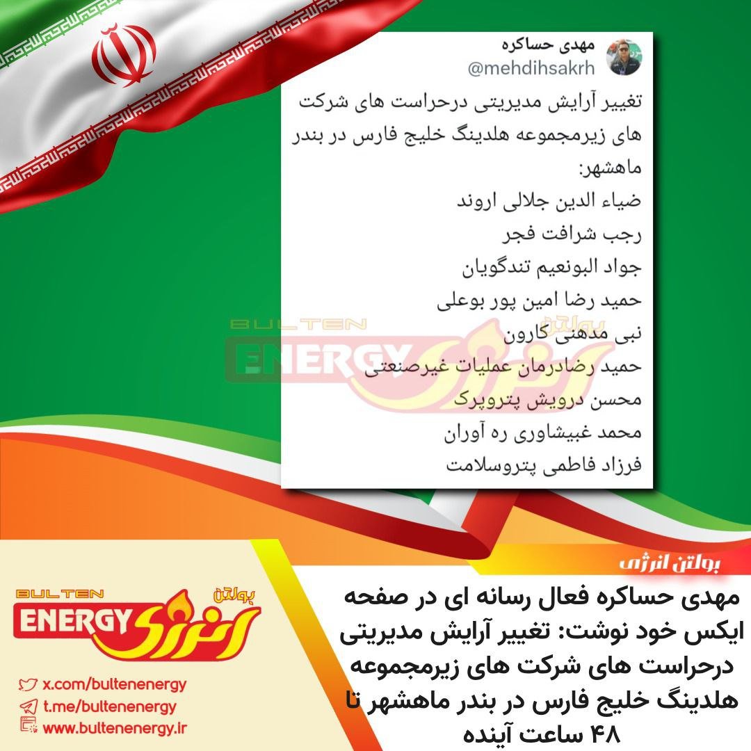 مهدی حساکره فعال رسانه ای در صفحه ایکس خود نوشت: تغییر آرایش مدیریتی درحراست های شرکت های زیرمجموعه هلدینگ خلیج فارس در بندر ماهشهر تا ۴۸ ساعت آینده:
ضیاء الدین جلالی "اروند"
رجب شرافت "فجر"
جواد البونعیم "تندگویان"
حمید رضا امین پور "بوعلی"
نبی مدهنی "کارون"
حمید رضادرمان