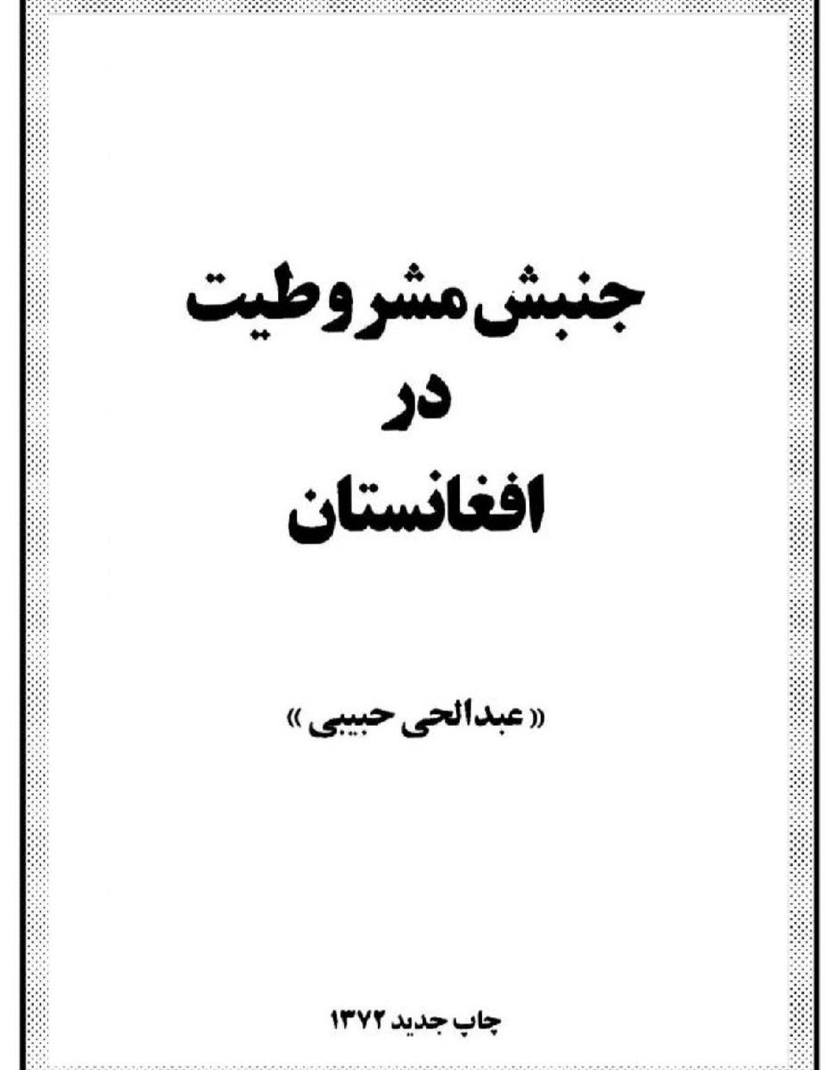 یکی از بحث های محوری در افغانستان باید مقایسه ی مشروطیت افغانستان با ایران و ترکیه باشد. راه حل نظام سازی آینده در افغانستان در این گفتمان نهفته است!
