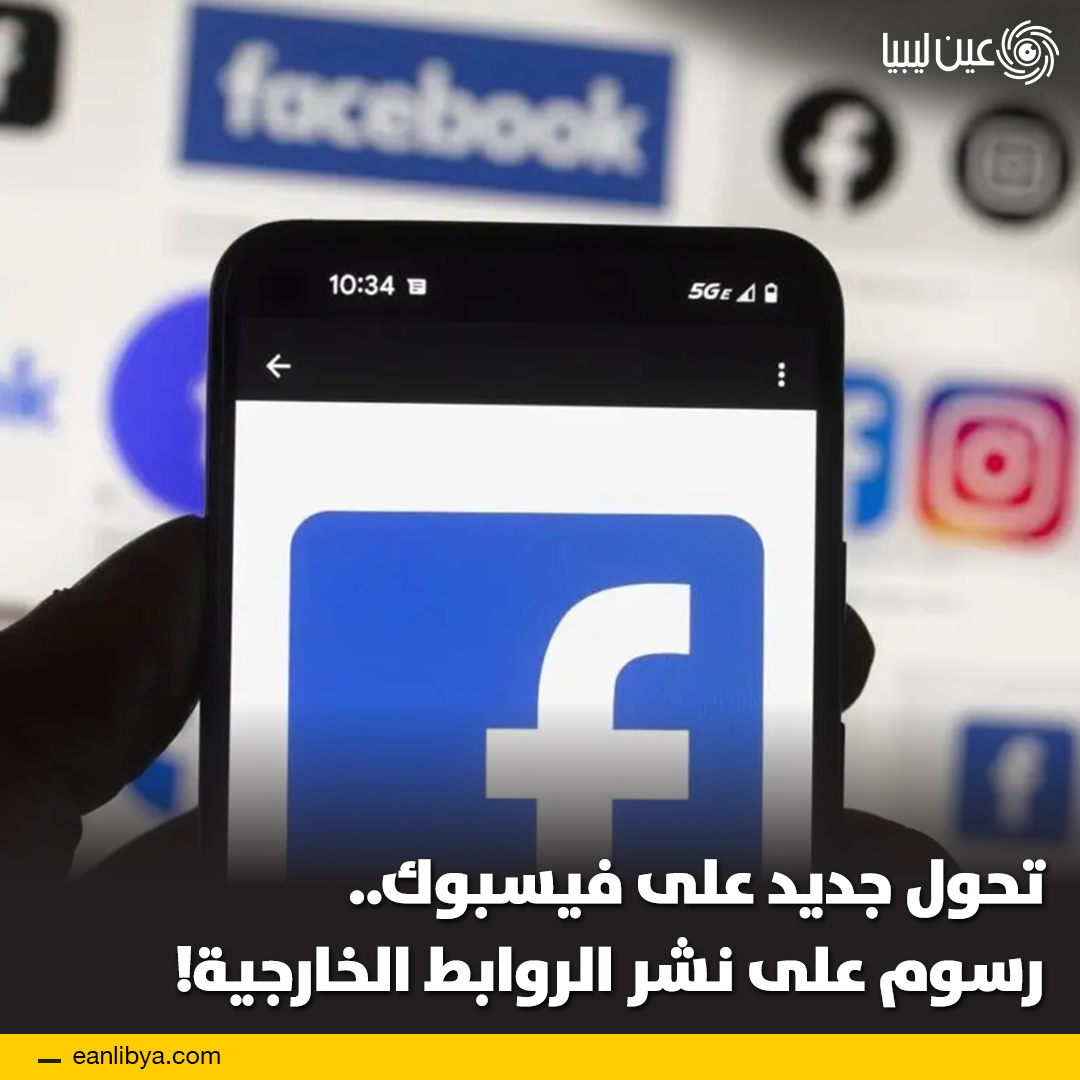 أعلنت "ميتا" عن اختبار نظام جديد على فيسبوك يحد نشر الروابط الخارجية للمستخدمين غير المشتركين في خدمة "ميتا فيريفايد"، بينما يحصل المشتركون على حرية نشر غير محدودة. - رابطين شهريًا للمستخدمين المجانيين - مزايا إضافية للمشتركين المدفوعين - تأثير محتمل على وصول الأخبار والمقالات. ل 