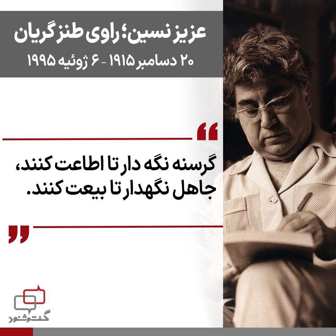 ‌
عزیز نسین، نویسنده و طنزپرداز برجسته ترکیه، از چهره‌های تاثیرگذار ادبیات انتقادی قرن بیستم به‌شمار می‌آید. 

او با نگاهی تیزبین و بی‌پروا، نابرابری‌های اجتماعی، فقر، ریاکاری قدرت و سوء‌استفاده از دین را در آثارش به طنزی گزنده و افشاگرانه تبدیل کرد. 

نسین آزاداندیش بود و از نقد