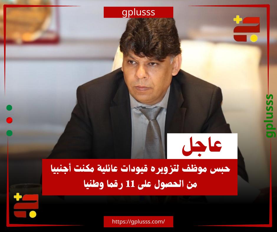 عاجل| حبس موظف لتزويره قيودات عائلية مكنت أجنبيا من الحصول على 11 رقما وطنيا. لجنة تحقيق واقعات تزوير بيانات الأحوال المدنية، في دائرة نيابة ترهونة الابتدائية، نظرت دلائل تزوير قيودات عائلية نفذها موظف مكتب السجل المدني أولاد علي، ترتب عنها حصول أحد عشر أجنبياً على أرقام وطنية يَسّرت انتفاعهم بحقوق متولِّدة عن المواطَنة.. سلطة التحقيق قررت، حسب بيان النيابة العامة، حبس المسؤول عن فعل التزوير احتياطيا، ووجّهت بوقف الأرقام الوطنية موضوع التحقيق، وتقويم المستخرجات الإدارية المستندة إلى الأوراق المزورة. #ليبيا 