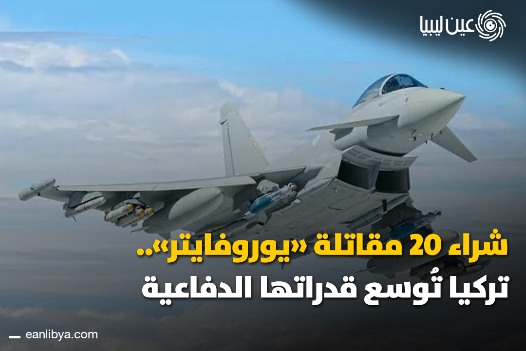 تركيا تُعلن نيتها شراء 20 مقاتلة «يوروفايتر» ضمن اتفاق مع ُبريطانيا، مع بدء دخولها الخدمة تدريجيًا اعتبارًا من عام 2030.. ل 