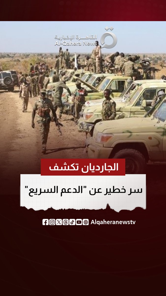 الجارديان تكشف: شركات بريطانية جندت مرتزقة كولومبيين لصالح الدعم السريع بـ #السودان 