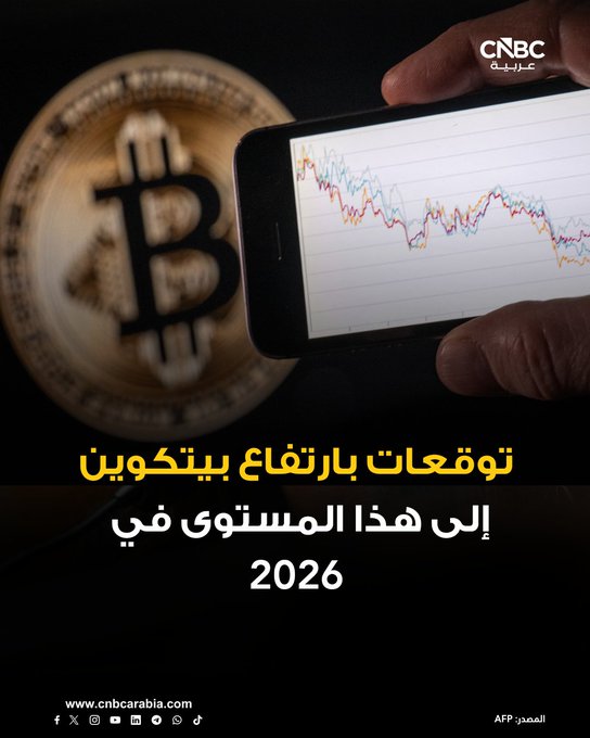 رغم رحلة التراجع الأخيرة لأكبر العملات المشفرة، تتوقع سيتي غروب أن يتجاوز سعر البتكوين 143 ألف دولار خلال عام واحد في ظل سيناريو صعودي لسنة 2026 
