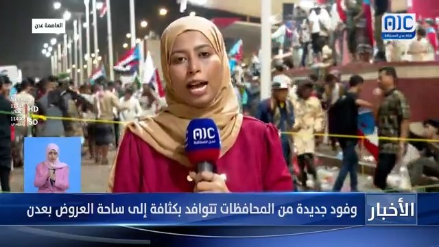 مراسلتنا أمل عسيري: وفود جديدة من المحافظات تتوافد بكثافة إلى ساحة العروض بالعاصمة عدن للمطالبة بإعلان دولة الجنوب #استعادة_دوله_الجنوب 