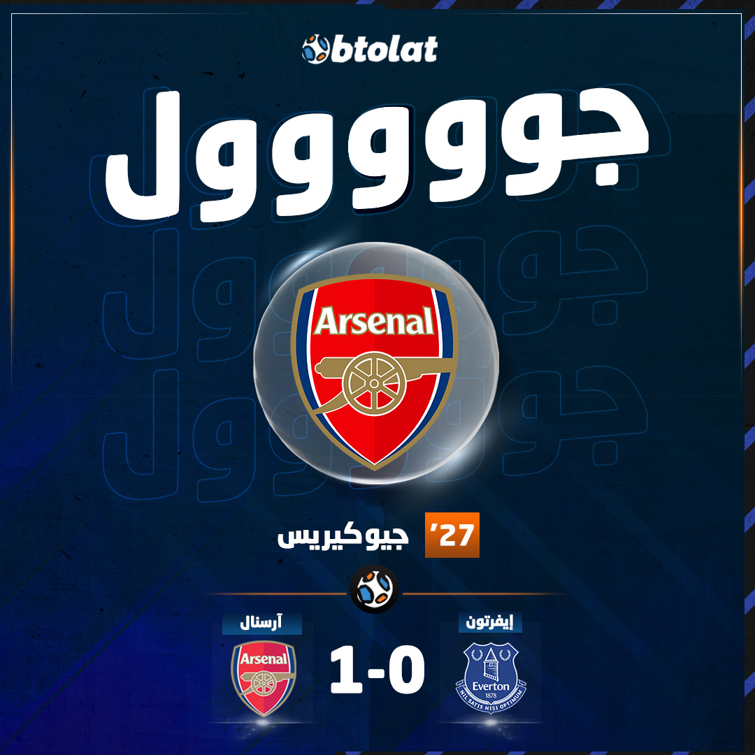 جوووووووووول! جيوكيريس يسجل الهدف الأول لـ آرسنال في شباك إيفرتون من ركلة جزاء في د27 