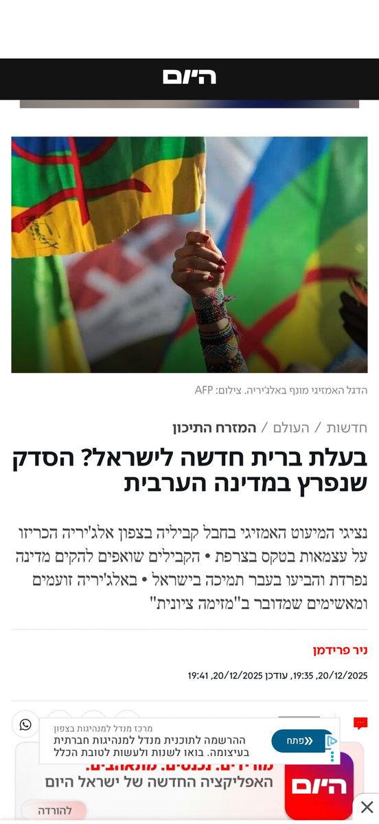 ברית המיעוטים בדומה עם סוריה צריכה להמשך לכל מדינת אויב כולל אלג׳יריה. נפגשתי עם מנהיגים אמאזיג׳ים עם שאולץ להתאסלם ורוצה חופש ומדינה. אם ישראל היתה ממוקמת באלג׳יר היו שומעים על האמאזיג׳ים יותר מהפלסטינים והעולם היה מעניק להם עצמאות ומהר 
share.google/SUfRc3BZrqkkiu…