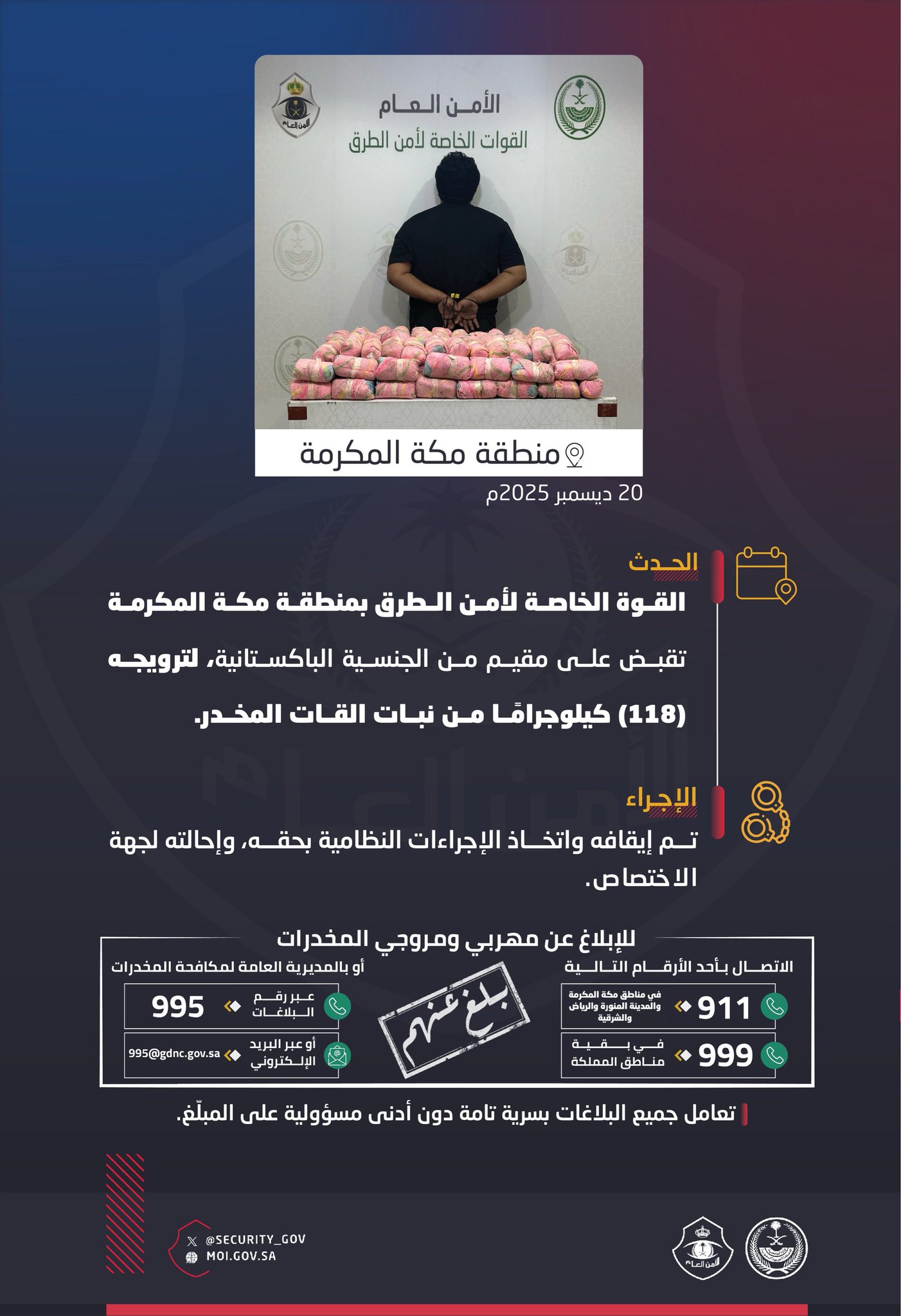 القوة الخاصة لأمن الطرق بمنطقة مكة المكرمة تقبض على مقيم لترويجه (118) كيلوجرامًا من نبات القات المخدر 