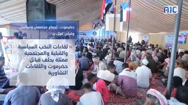 فيديوجرافيك | حضرموت.. تلاحم داعم للقوات الجنوبية ومطالب إعلان دولة الجنوب العربي #استعادة_دوله_الجنوب 