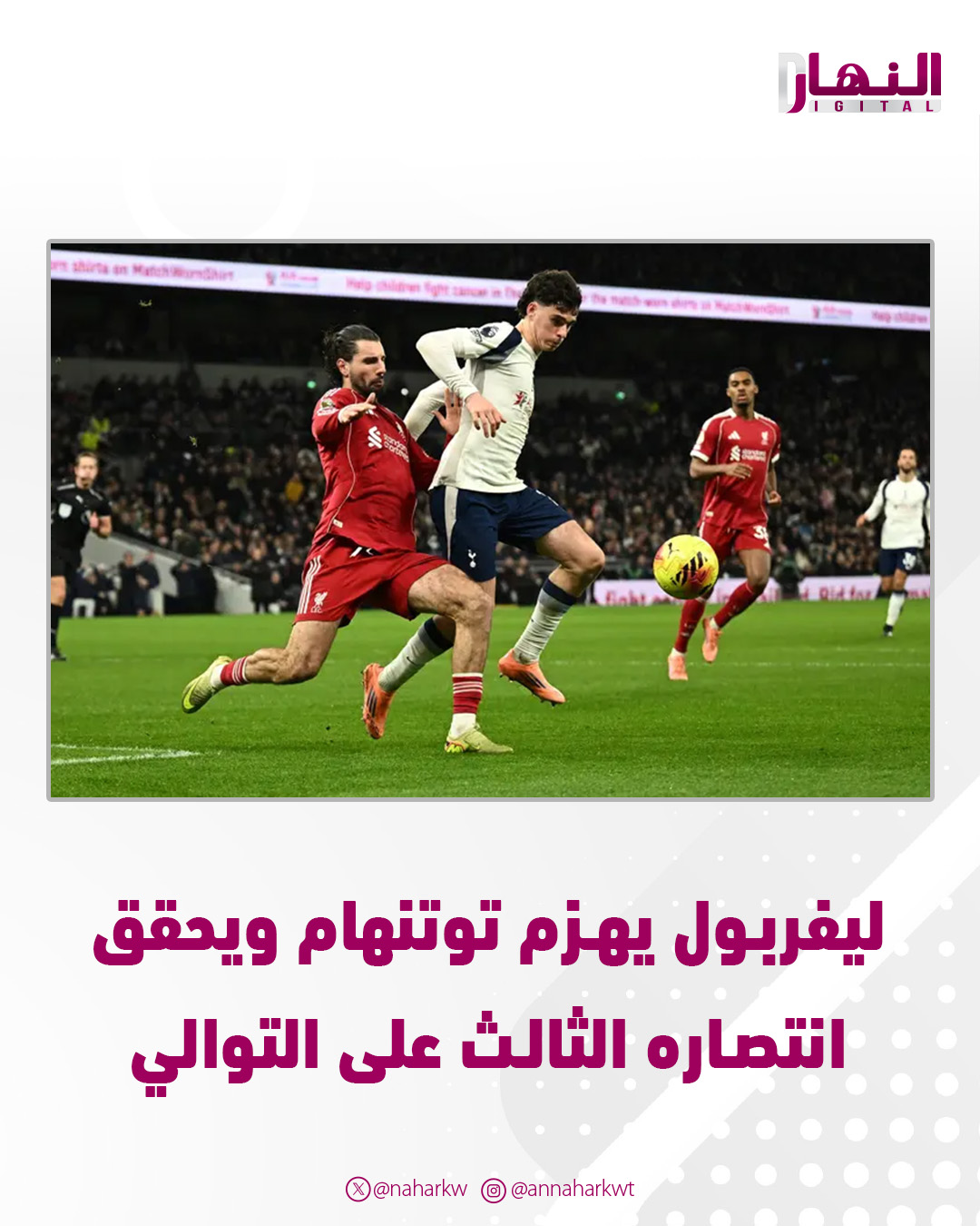 ليفربول يهزم توتنهام ويحقق انتصاره الثالث على التوالي 