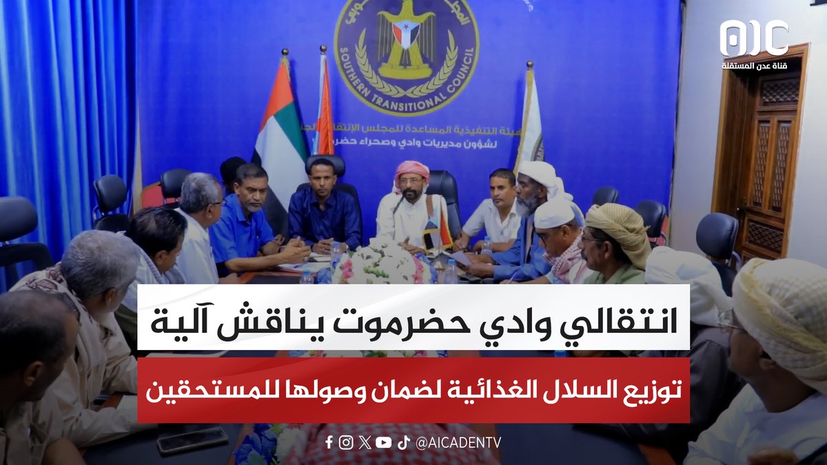 انتقالي وادي حضرموت يناقش آلية توزيع السلال الغذائية لضمان وصولها للمستحقين #استعادة_دوله_الجنوب 
